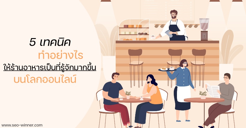 5 เทคนิค -  ทำอย่างไรให้ร้านอาหารเป็นที่รู้จักมากบนโลกออนไลน์  by seo-winner.com